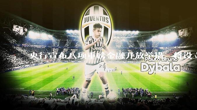 央行宣布八项重磅金融开放举措，将设立数字人民币国际运营中心等，释放了哪些信号？