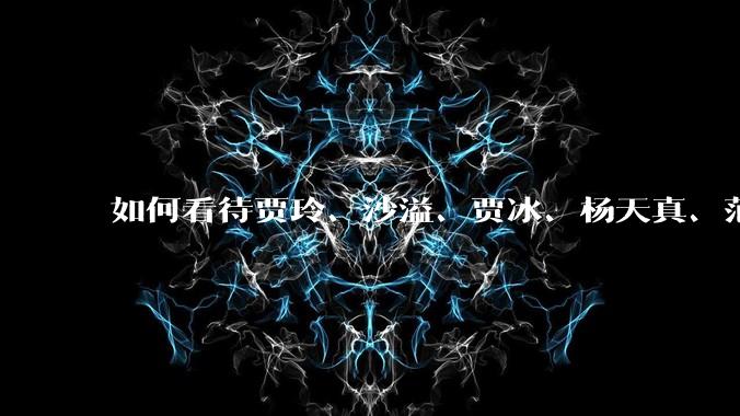 如何看待贾玲、沙溢、贾冰、杨天真、范湉湉均瘦身成功？为什么明星想瘦就瘦普通人却很难？