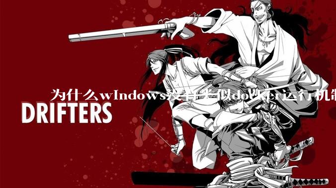 为什么windows没有类似docker运行机制？