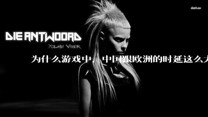 为什么游戏中，中国跟欧洲的时延这么大，是否是海底光缆距离过长的原因？