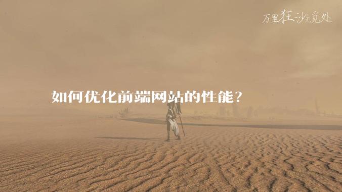 如何优化前端网站的性能？