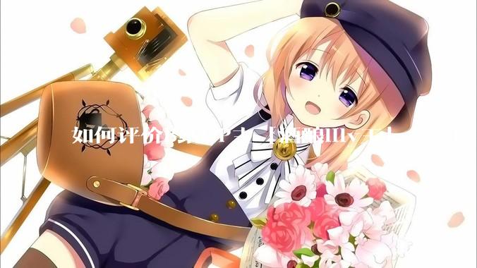 如何评价B站UP主「酒酿lily王」、「唐卡七」等穿搭类UP主被封禁？