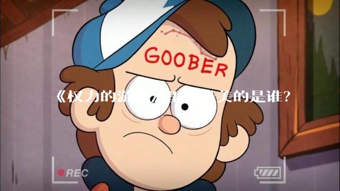 《权力的游戏》里面最美的是谁？