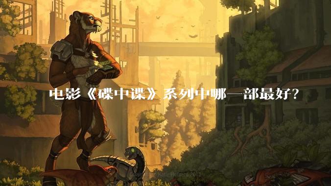 电影《碟中谍》系列中哪一部最好？