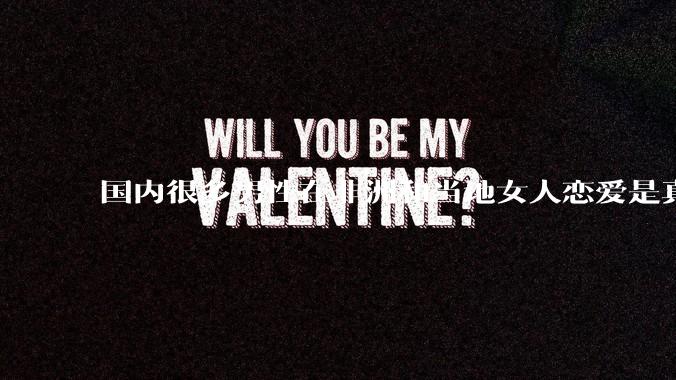 国内很多男性在非洲和当地女人恋爱是真的吗?