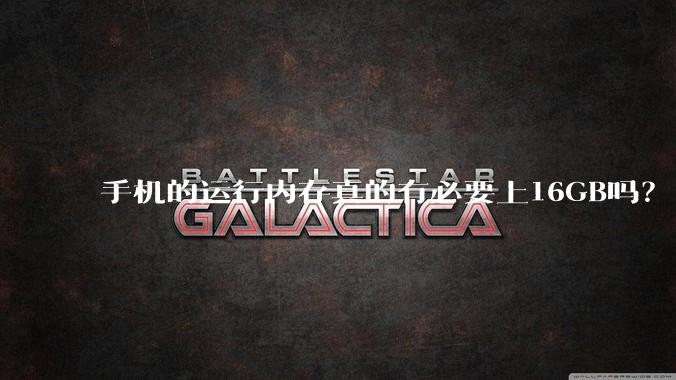 手机的运行内存真的有必要上16GB吗？