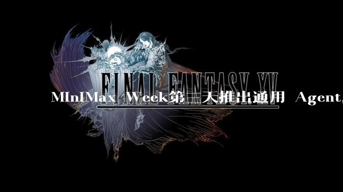 MiniMax Week第三天推出通用 Agent，体验如何？对行业会带来哪些影响？