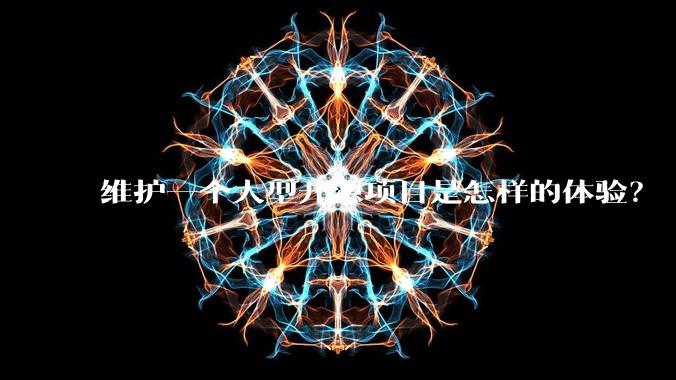 维护一个大型开源项目是怎样的体验？