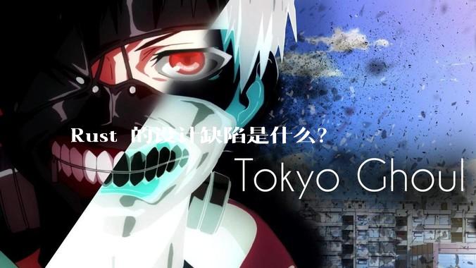 Rust 的设计缺陷是什么？