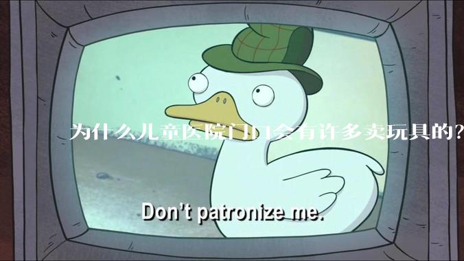 为什么儿童医院门口会有许多卖玩具的？小孩生病了竟然还有心思玩玩具吗？
