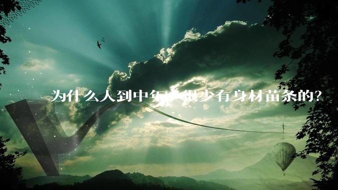为什么人到中年，很少有身材苗条的？