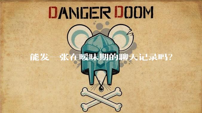 能发一张在暧昧期的聊天记录吗？