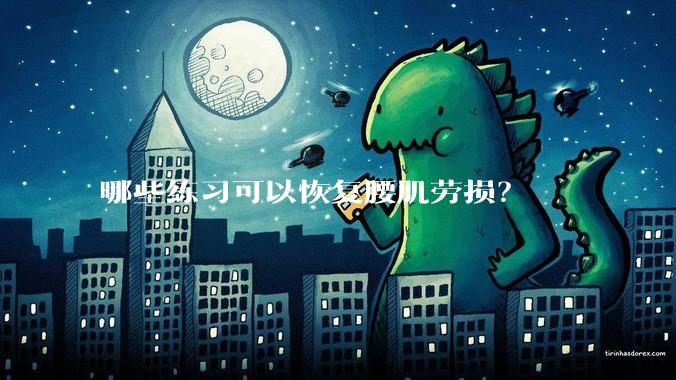 哪些练习可以恢复腰肌劳损？